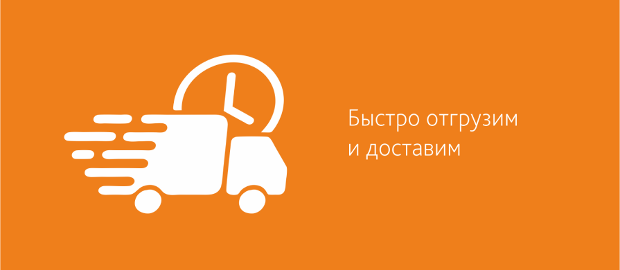 Быстро отгрузим и доставим